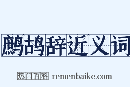 鹧鸪辞近义词是什么意思的图片